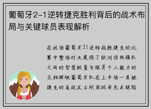 葡萄牙2-1逆转捷克胜利背后的战术布局与关键球员表现解析