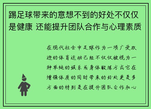 踢足球带来的意想不到的好处不仅仅是健康 还能提升团队合作与心理素质