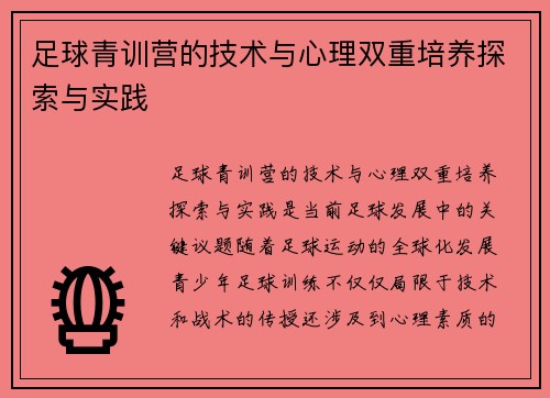 足球青训营的技术与心理双重培养探索与实践