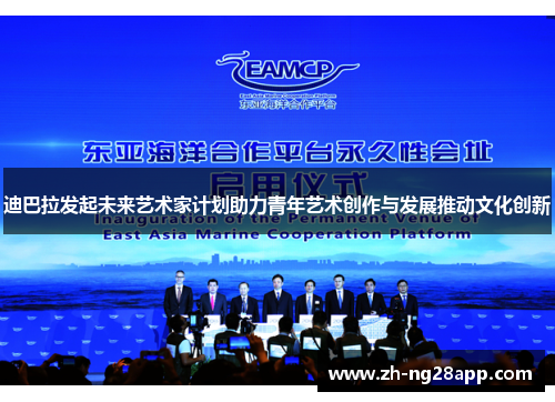 迪巴拉发起未来艺术家计划助力青年艺术创作与发展推动文化创新